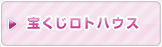 宝くじロトハウス