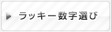 ラッキー数字選び