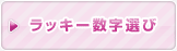 ラッキー数字選び