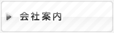 会社案内