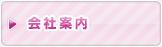 会社案内