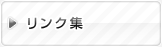 リンク集