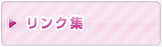 リンク集