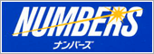 NUMBERS ナンバーズ