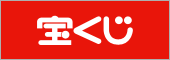宝くじ