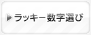 ラッキー数字選び