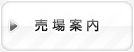 売り場案内