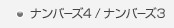ナンバーズ3/ナンバーズ4