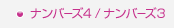 ナンバーズ3/ナンバーズ4