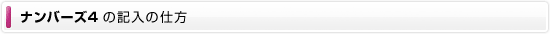 ナンバーズ4の記入の仕方