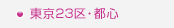 東京23区・都心