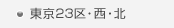 東京23区・西・北