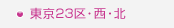 東京23区・西・北