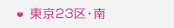 東京23区・南