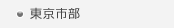 東京市部