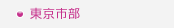 東京市部