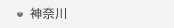 神奈川