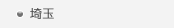 埼玉