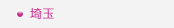 埼玉