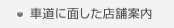 車道に面した店舗案内