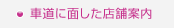 車道に面した店舗案内