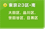 東京23区・南