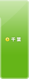 千葉