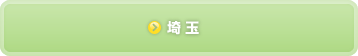 埼玉