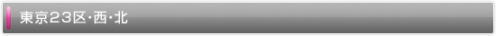 東京23区・西・北