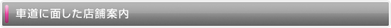 車道に面した店舗案内